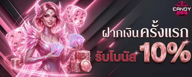 candy289 ฝากเงินครั้งแรก รับโบนัส 10%