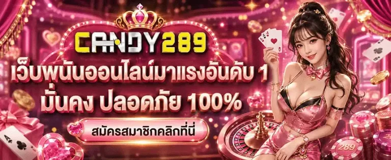 เข้าสู่ระบบ candy289