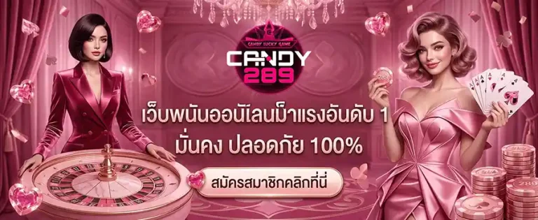ทางเข้า candy289